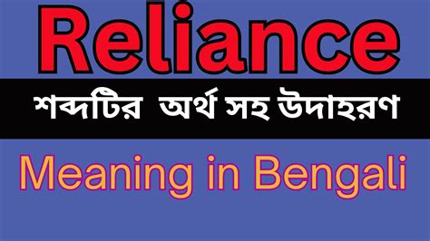reliance meaning in bengali